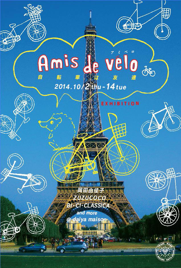 Amis de velo アミべロ、自転車は友達