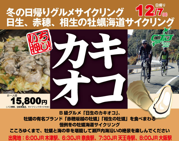牡蠣　カキオコ　サイクリングツアーズジャパン