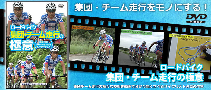 ロードバイク　集団・チーム走行の極意 ～基本技術・レースの駆け引き・ロー テーション～ DVD