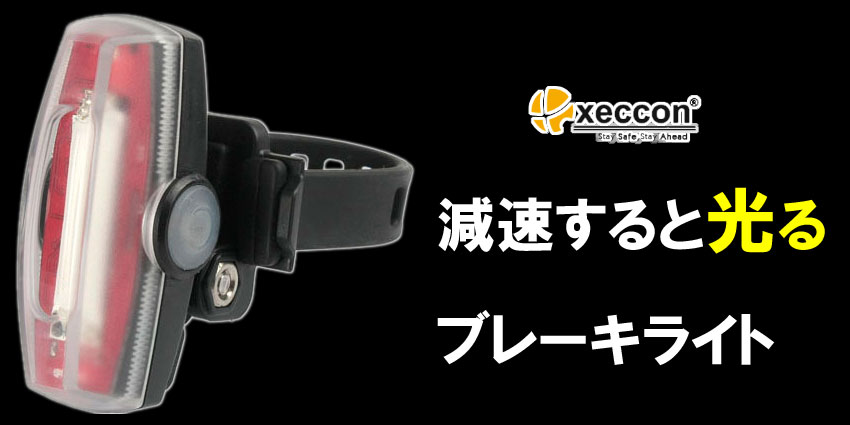 Xeccon MARS30 テールライト ブレーキランプ機能付 モーションセンサー内蔵 USB充電(XE-MA30-01)