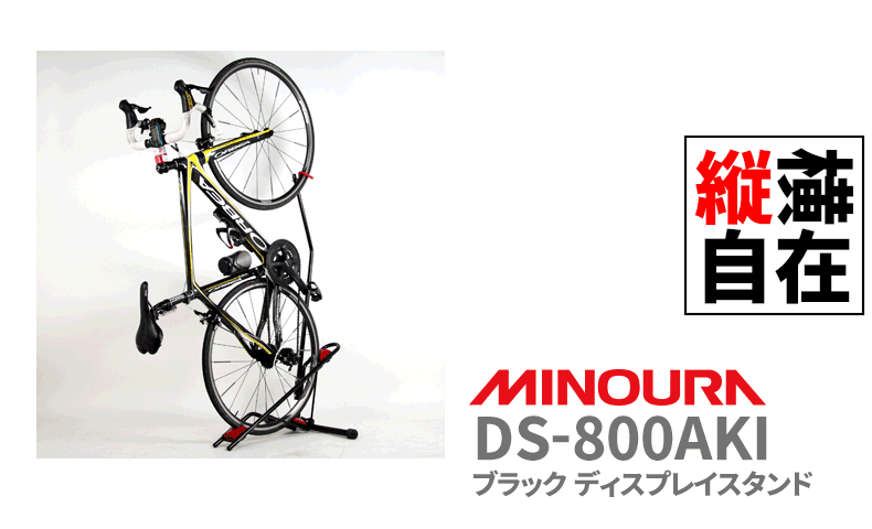 ミノウラ DS-800AKI ブラック ディスプレイスタンド