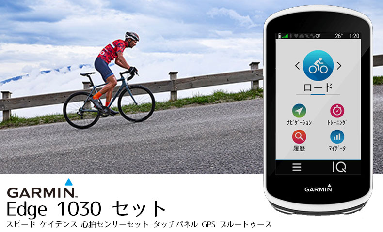 ガーミン エッジ(Edge) 1030 日本版 スピード ケイデンス 心拍センサーセット タッチパネル GPS ブルートゥース