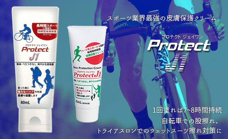 プロテクト J1 皮膚保護クリーム