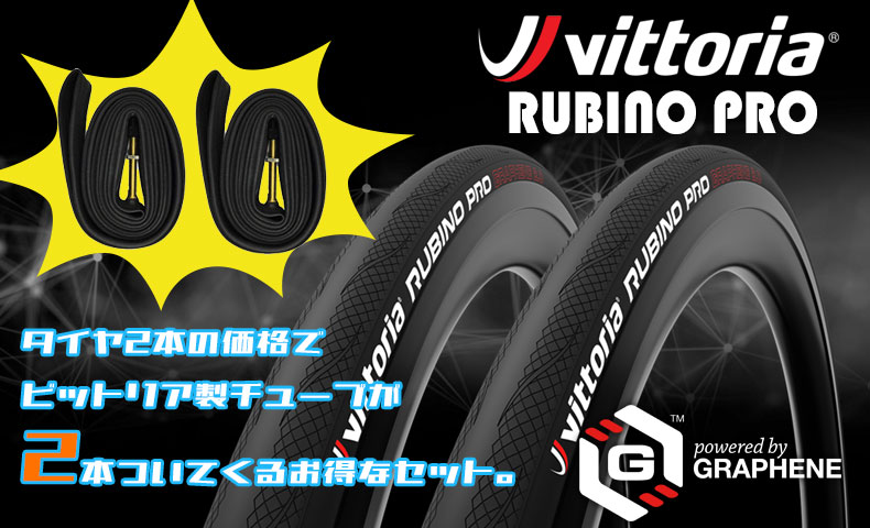ビットリア RUBINO PRO 700×25C ツインパック タイヤ、チューブ各2本セット