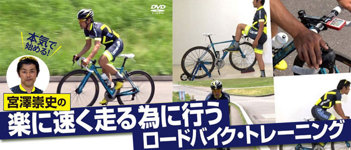 本気で始める 宮澤崇史の楽に速く走るために行うロードバイクトレーニング DVD