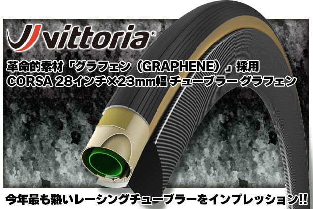 ビットリア CORSA 28インチ×23mm幅 チューブラー グラフェン