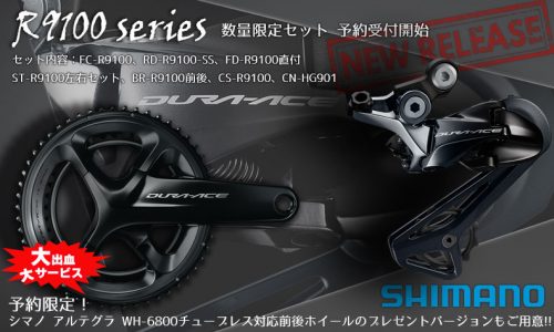 シマノ デュラエース R9100シリーズ