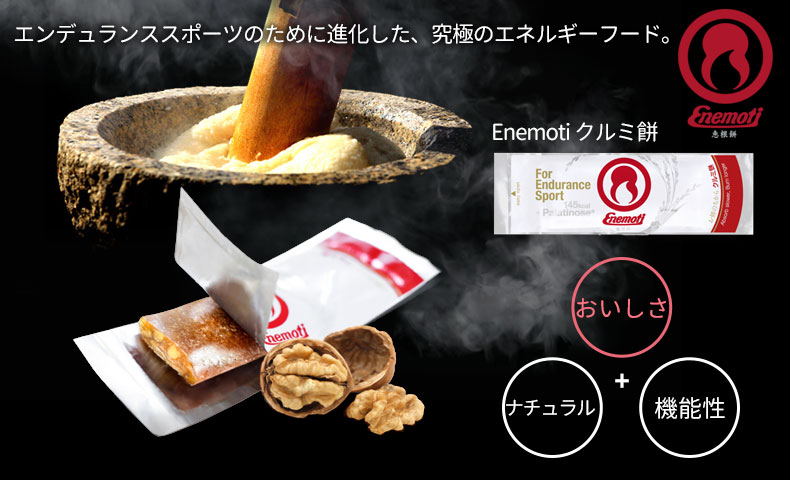 Enemoti Kurumi 40g 1本 恵根餅（エネモチ）