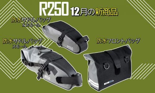 R250 バイクパッキング 防水バッグ