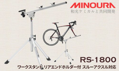ミノウラ RS-1800 ワークスタンド