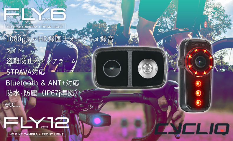 サイクリック フライ12 CE ヘッドライト/フライ6 CE テールライト カメラ付 USB充電