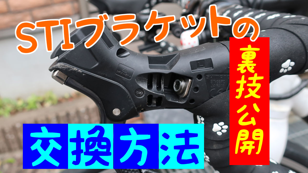 これぞ裏技、STIブラケットの””超簡単”交換方法 | サイクリングパーツ