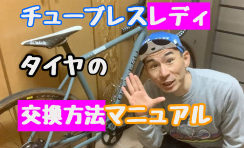 チューブレスレディ　タイヤ交換
