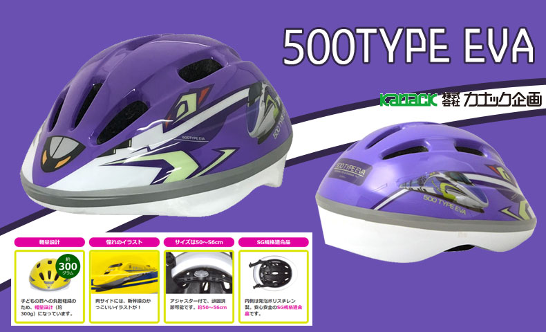 カナック 500TYPE EVAヘルメット エヴァンゲリオン新幹線