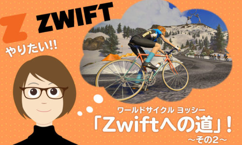ワールドサイクル ヨッシー「Zwiftへの道」！～その2～