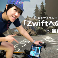 ワールドサイクルヨッシー「Zwiftへの道」！～最終回～