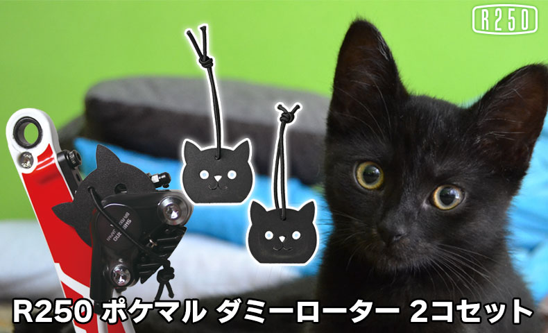 R250 ポケマル 黒猫ダミーローター 2個セット