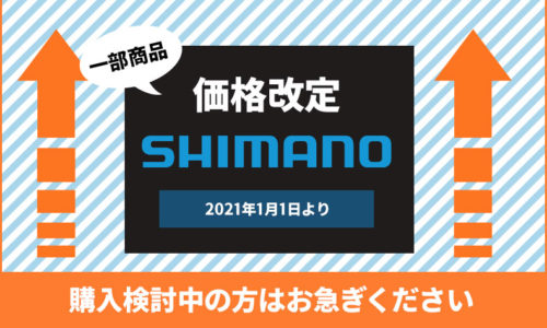 シマノ価格改定（2021年1月1日～）