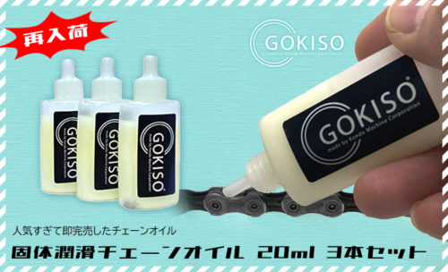 GOKISO 固体潤滑チェーンオイル 20ml×3本セット