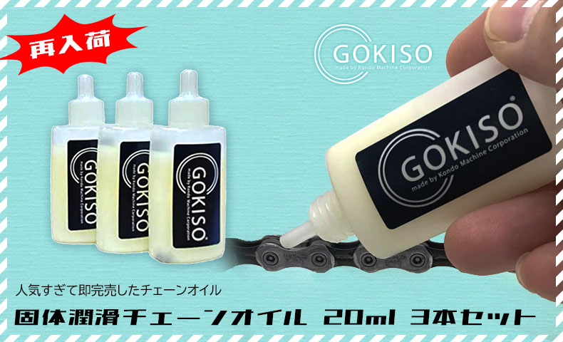 GOKISO 固体潤滑チェーンオイル 20ml×3本セット
