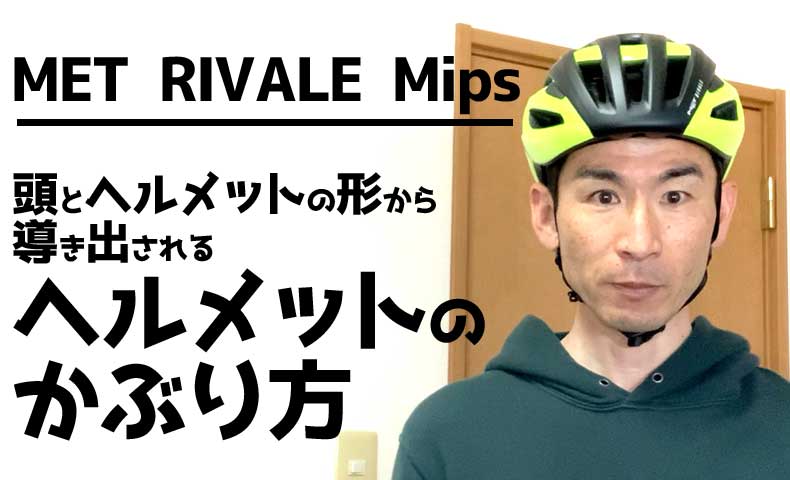 頭とヘルメットの形から 導き出される ヘルメットの かぶり方 Met Rivale Mips サイクリングパーツ ウェアーのワールドサイクル ワーサイ