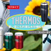 THERMOS（サーモス）商品一覧