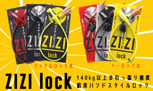 ZIZIロック キー式/ダイヤル式　45cm