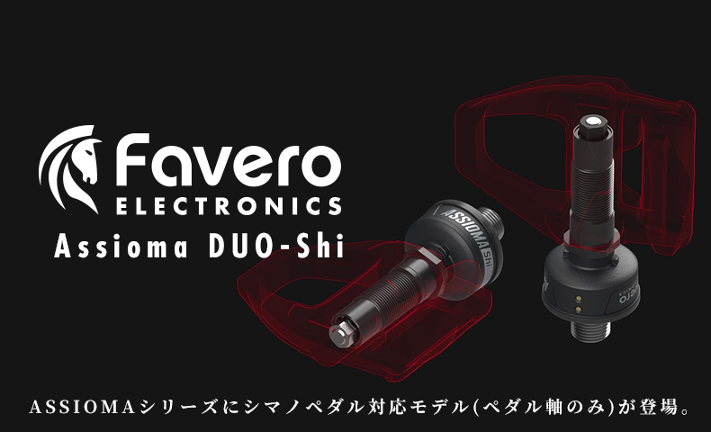 ファベロ アシオマ DUO-Shi シマノ対応 パワーメーター ペダル軸のみ Favero