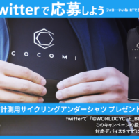 Twitter 連動 第二弾 COCOMI 心拍計測用アンダー プレゼントキャンペーン