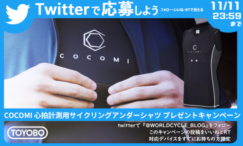 Twitter 連動 第二弾 COCOMI 心拍計測用アンダー プレゼントキャンペーン