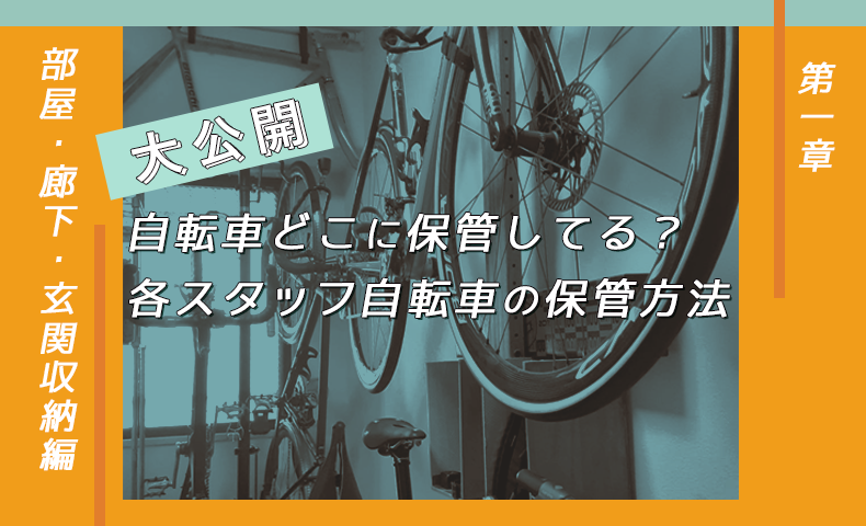 大公開】自転車どこに保管してる?各スタッフ自転車の保管方法 【第一 大公開】自転車どこに保管してる?各スタッフ自転車の保管方法 【第一