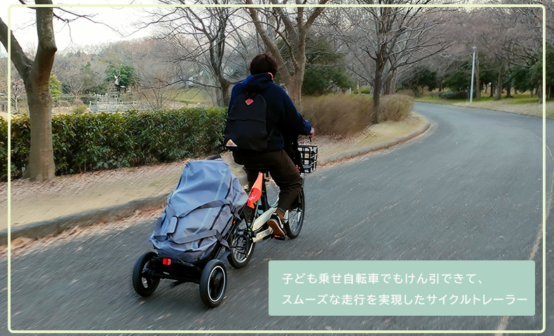 子ども乗せ自転車でもけん引できて、スムーズな走行を実現したサイクルトレーラー