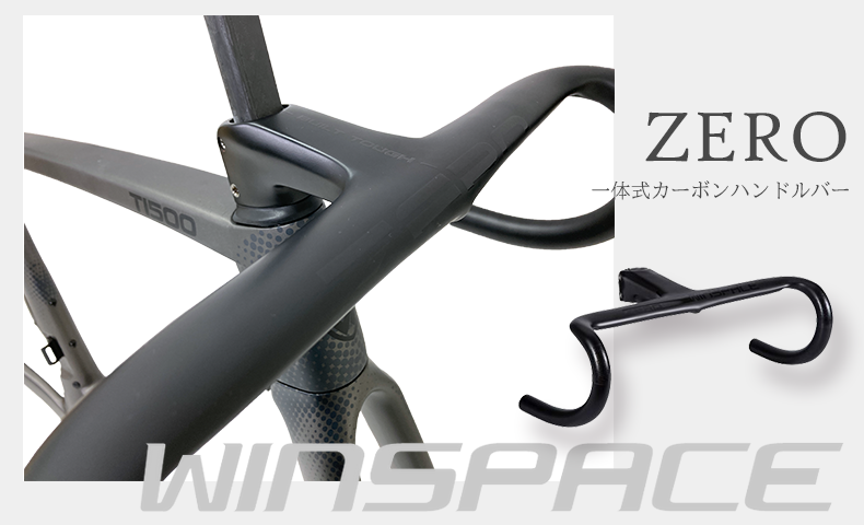 ウィンスペース WINSPACE ZERO一体式カーボンハンドルバー