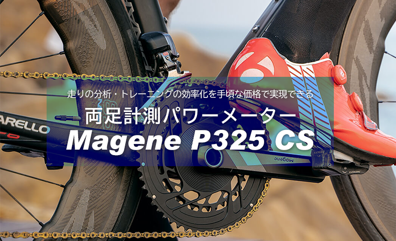 マージーン P325 CS クランク型パワーメーター