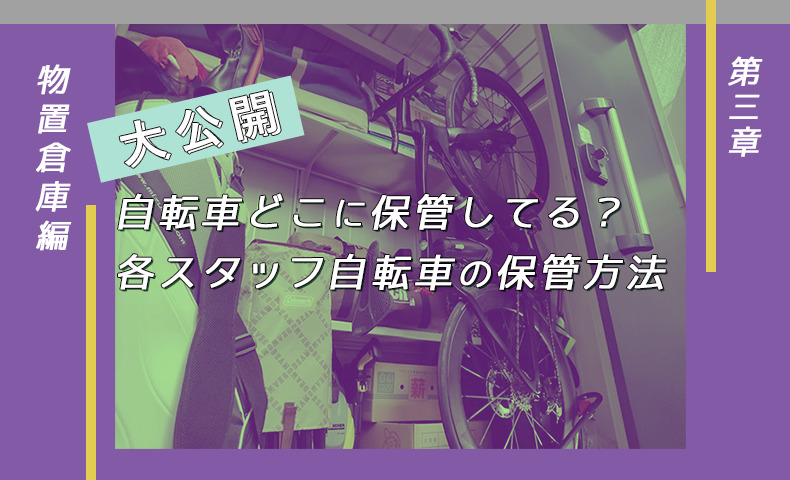 【大公開】自転車どこに保管してる？各スタッフ自転車の保管方法 【第三章】物置倉庫編 | サイクリングパーツ・ウェアーのワールドサイクル ワーサイ