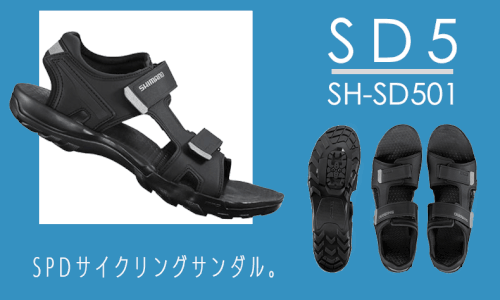 シマノ SD5(SH-SD501) ブラック ノーマルタイプ SPD シューズ