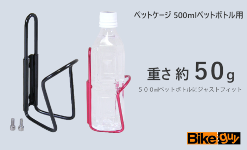 ユニコ ペットケージ 500mlペットボトル用 ペットボトル対応