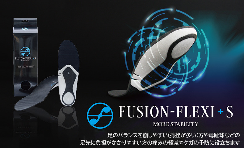 松本義肢製作所 FUSION-FLEXI+S インソール