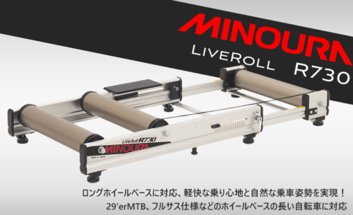 ミノウラ R730 LiveRoll 3本ローラー台
