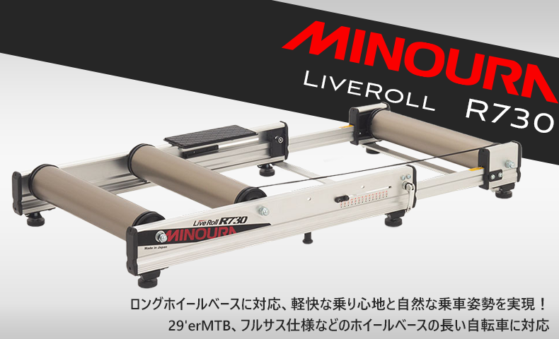 ミノウラ R730 LiveRoll 3本ローラー台