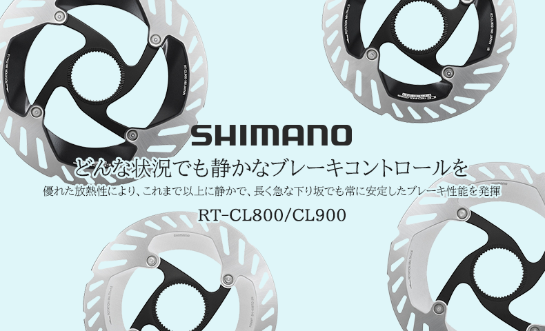 シマノ RT-CL800/CL900
