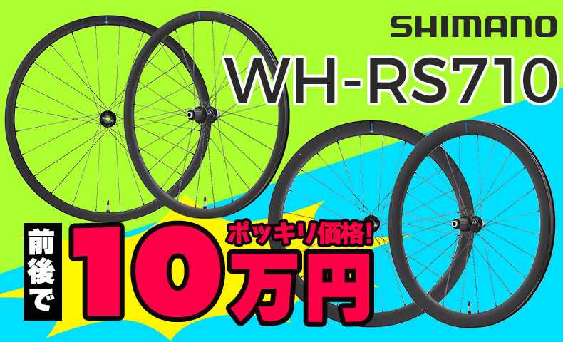 シマノ WH-RS710 TL カーボンホイール