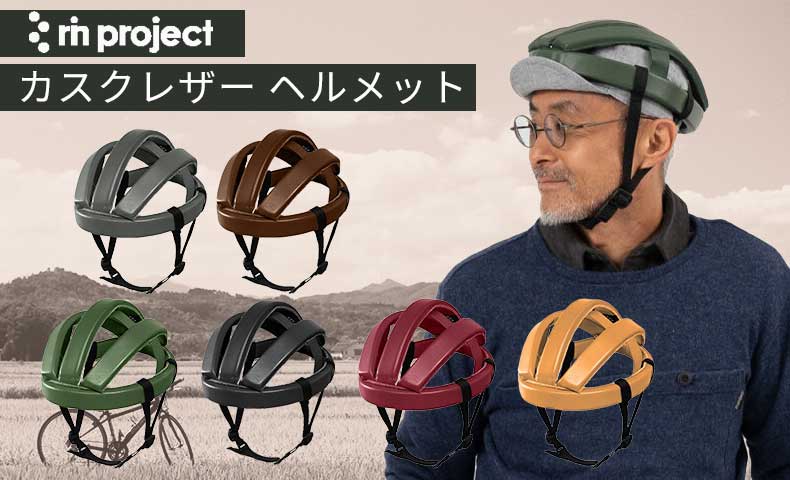 リンプロジェクト(rin project) カスクレザー ヘルメット