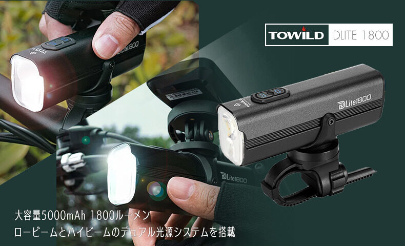 トゥワイルド(towild) Dlite1800 ヘッドライト ブラック USB-TYPE-C充電