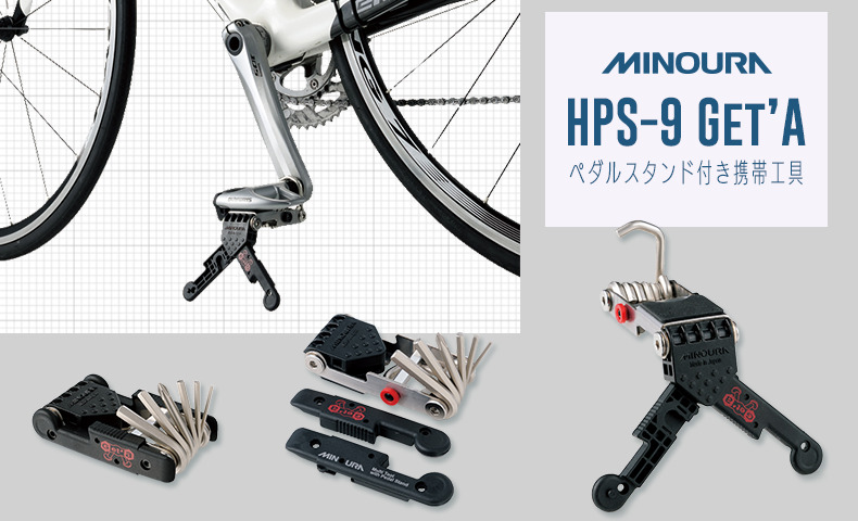 ミノウラ(minoura) HPS-9 Get’A ペダルスタンド付き携帯工具
