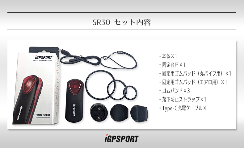 iGPスポーツ SR30 レーダーリアライト セット内容