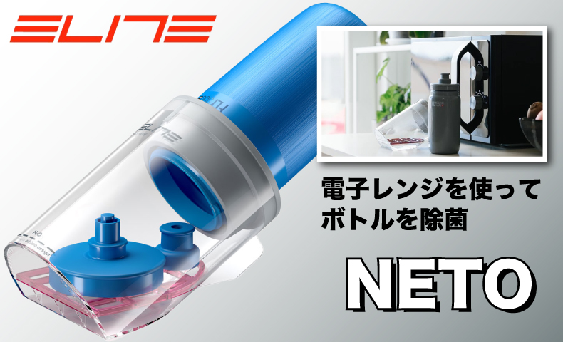 エリート NETO(ネト) 蒸気の力でボトルを除菌