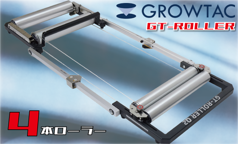 ■グロータック GT-Roller 3本/ 4本ローラー
