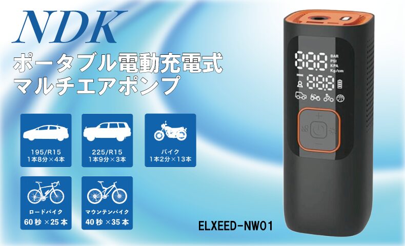 【日邦電機 ELXEED-NW01 ポータブル電動充電式マルチエアポンプ】