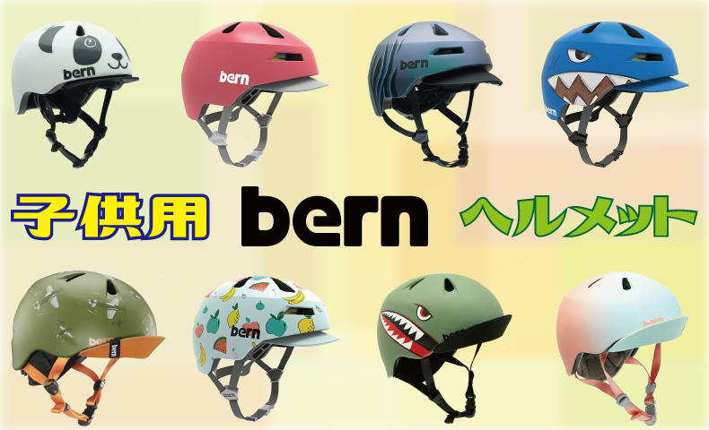 【バーンの子供向けヘルメット！】